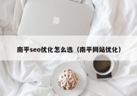 南平seo优化怎么选（南平网站优化）