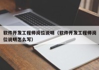 软件开发工程师岗位说明（软件开发工程师岗位说明怎么写）