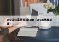 seo优化常用方法sem（seo的优化方案）