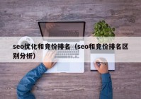 seo优化和竞价排名（seo和竞价排名区别分析）