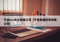 宁夏seo优化网络公司（宁夏网络科技有限公司）