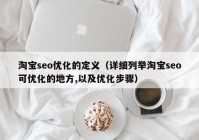 淘宝seo优化的定义（详细列举淘宝seo可优化的地方,以及优化步骤）