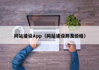 网站建设App（网站建设开发价格）