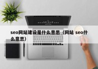 seo网站建设是什么意思（网站 seo什么意思）