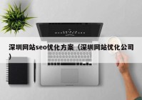 深圳网站seo优化方案（深圳网站优化公司）