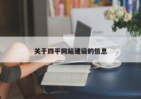 关于四平网站建设的信息