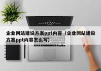 企业网站建设方案ppt内容（企业网站建设方案ppt内容怎么写）