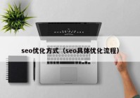 seo优化方式（seo具体优化流程）