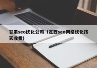 甘肃seo优化公司（定西seo网络优化按天收费）