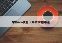 常熟seo优化（常熟本地网站）