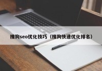 搜狗seo优化技巧（搜狗快速优化排名）