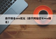 南宁排名seo优化（南宁网站优化seo排名）