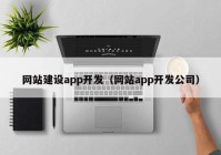 网站建设app开发（网站app开发公司）