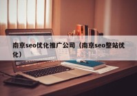 南京seo优化推广公司（南京seo整站优化）