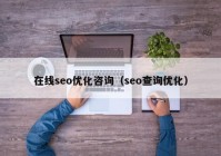 在线seo优化咨询（seo查询优化）