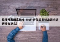 软件开发国家标准（软件开发国家标准需求调研报告范文）