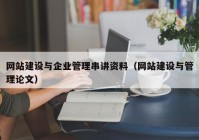 网站建设与企业管理串讲资料（网站建设与管理论文）