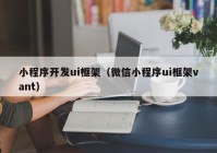 小程序开发ui框架（微信小程序ui框架vant）