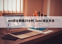 seo优化教程15小时（seo 优化方法）