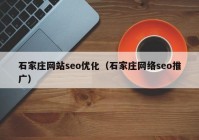 石家庄网站seo优化（石家庄网络seo推广）