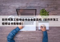 软件开发工程师证书含金量高吗（软件开发工程师证书有哪些）