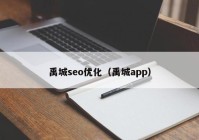 禹城seo优化（禹城app）