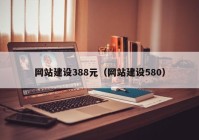 网站建设388元（网站建设580）