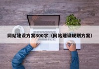 网站建设方案800字（网站建设规划方案）