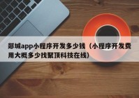 郯城app小程序开发多少钱（小程序开发费用大概多少找聚顶科技在线）