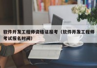 软件开发工程师资格证报考（软件开发工程师考试报名时间）