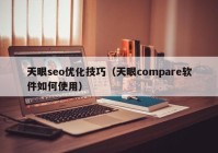 天眼seo优化技巧（天眼compare软件如何使用）