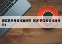 国家软件开发标准规范（软件开发相关标准规范）