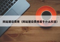 网站建设费用（网站建设费用属于什么科目）