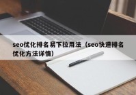 seo优化排名易下拉用法（seo快速排名优化方法详情）