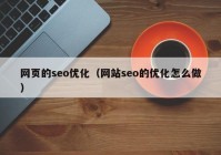 网页的seo优化（网站seo的优化怎么做）