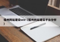 福州网站建设seo（福州网站建设平台分析）