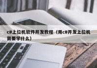 c#上位机软件开发教程（用c#开发上位机需要学什么）