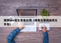 搜索seo优化外包公司（搜索引擎网站优化外包）