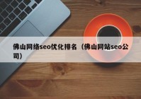 佛山网络seo优化排名（佛山网站seo公司）