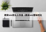 西安seo优化工作室（西安seo整站优化）