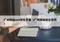 广州网站seo优化方案（广州网站优化软件）