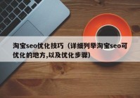 淘宝seo优化技巧（详细列举淘宝seo可优化的地方,以及优化步骤）