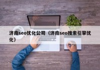 济南seo优化公司（济南seo搜索引擎优化）