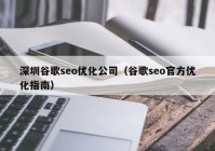 深圳谷歌seo优化公司（谷歌seo官方优化指南）