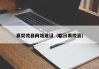 襄樊陵县网站建设（临汾襄陵县）