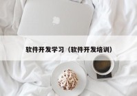 软件开发学习（软件开发培训）