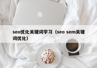 seo优化关键词学习（seo sem关键词优化）