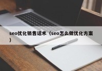 seo优化销售话术（seo怎么做优化方案）