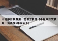 小程序开发费用一览表含价格（小程序开发费用一览表fkz华网天下）