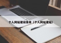 个人网站建设接单（个人网站建站）